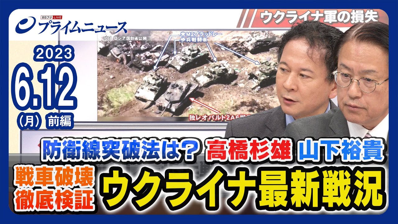 【戦車破壊 徹底検証】高橋杉雄x山下裕貴x広瀬佳一 ウクライナ最新戦況 反転攻勢握る戦術＜前編＞2023/6/12放送