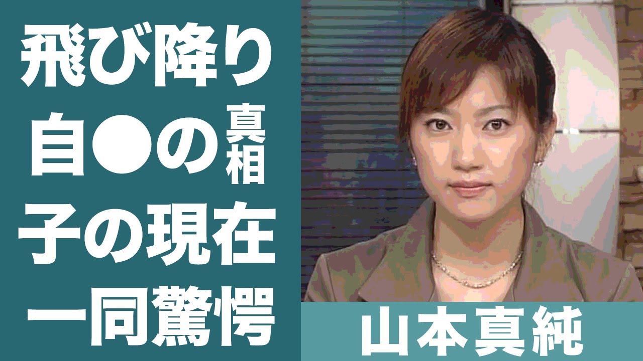 山本真純の両親や夫が明かした切ない最期…遺書の内容に驚きを隠せない…！『日本テレビ』女子アナが晩年に患っていた病魔や夫…子供の現在に一同驚愕！