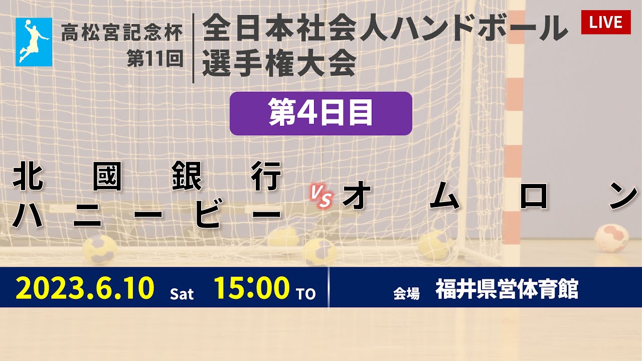 【ハンドボール】北國銀行ハニービー vs オムロン ｜ 女子 ｜ 高松宮記念杯第11回全日本社会人選手権大会 | 2023年6月10日 | ＠福井県営体育館