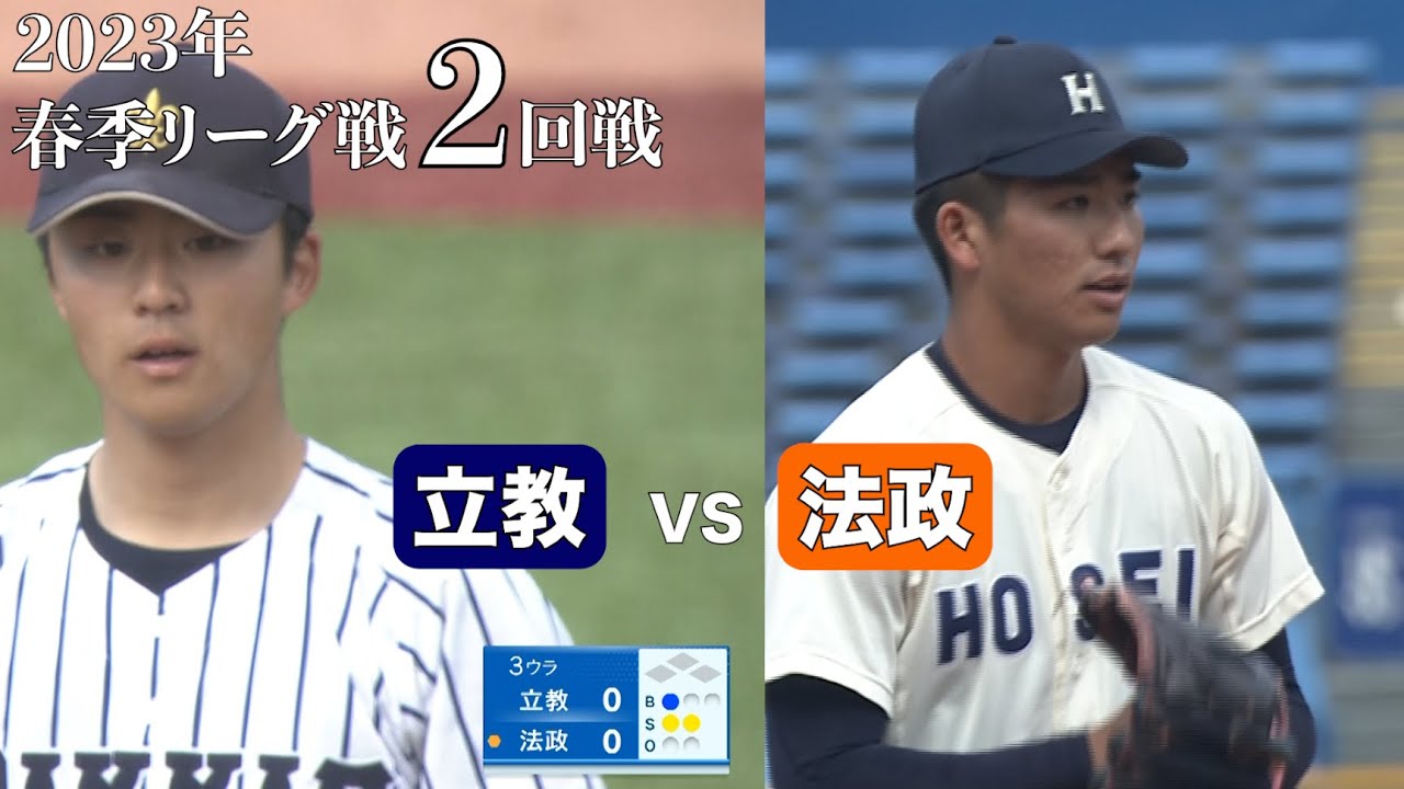 【ハイライト】立教ＶＳ法政（２回戦 2023年4月17日）東京六大学野球／2023年春季リーグ戦