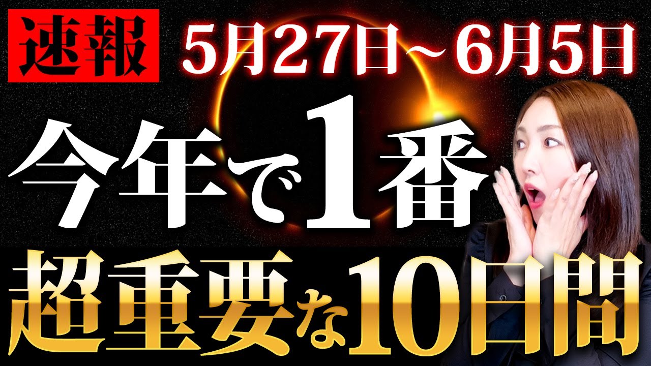【見逃し厳禁】今年で一番重要な10日間がやって来ます✨今から準備した人は大きく飛躍します💖