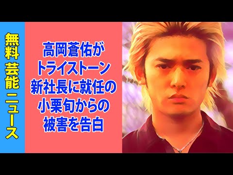 高岡蒼佑がトライストーン新社長に就任の小栗旬からの被害を告白「仕事を妨害され続けてきた」