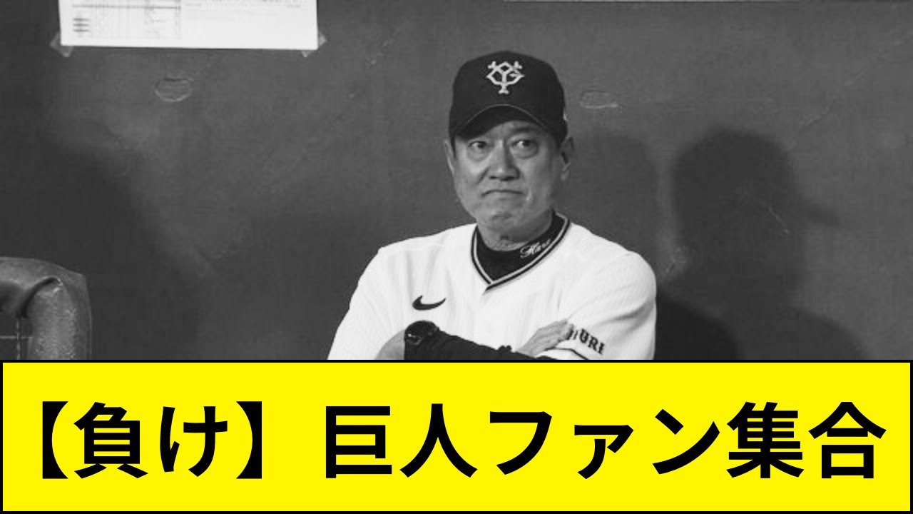 【巨人】【負け】巨人ファン集合【なんJ なんG反応】【2ch 5ch】