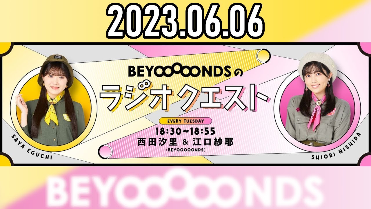 【2023.06.06】BEYOOOOONDSのラジオクエスト「しおりん20歳のお誕生日SP」【西田汐里・江口紗耶】