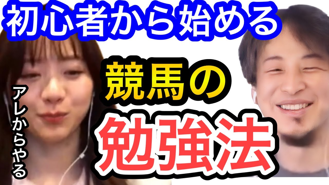 【ひろゆき×森香澄】競馬の勉強はアレから始めると興味を持てる。