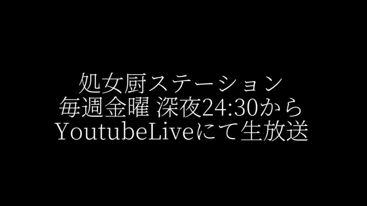 処女厨ステーション 爆走数取団 第01弾 「星になっちまったチャンネル」 #Shojoradi