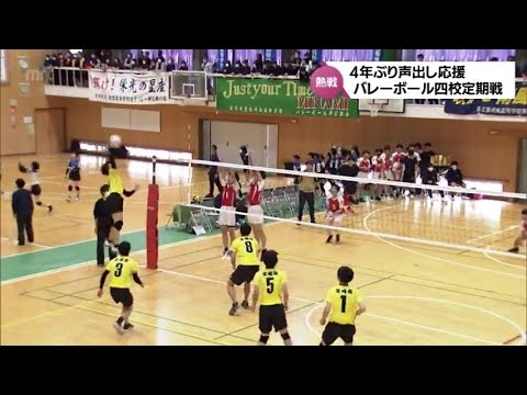 4年ぶりの声出し応援　宮崎市内の県立高校によるバレーボール４校定期戦
