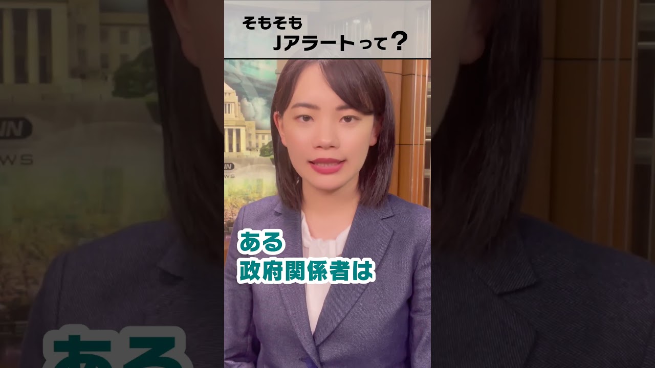 【そもそもJアラートって?】日本へのミサイル着弾や課題は？･･･記者が解説 #shorts