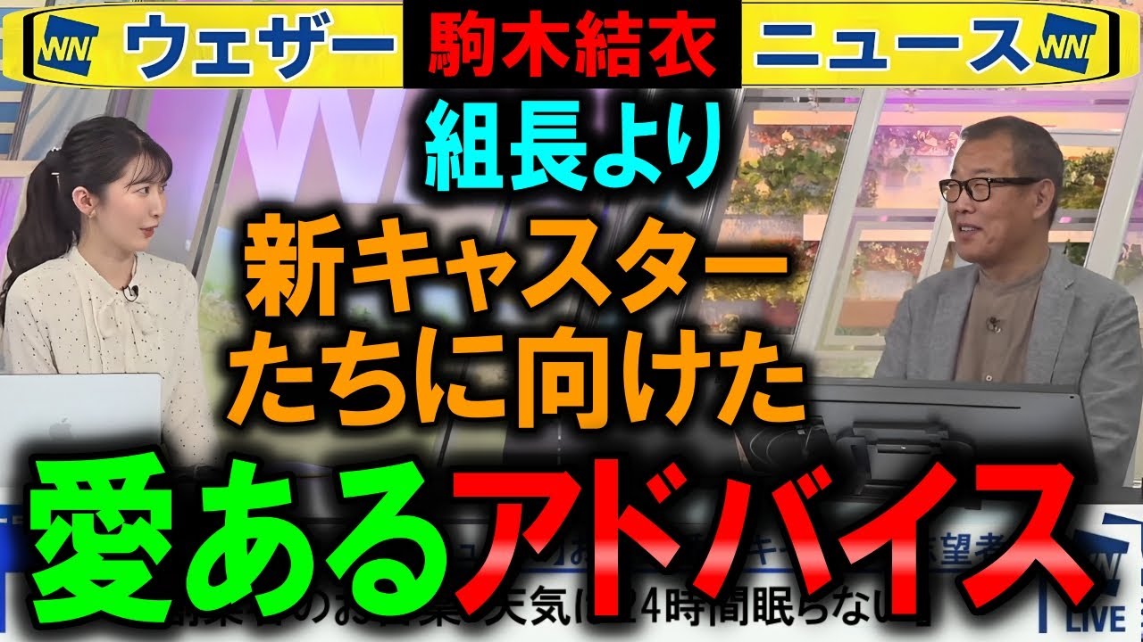 【駒木結衣】森田組長から新キャスターへアドバイス ウェザーニュース