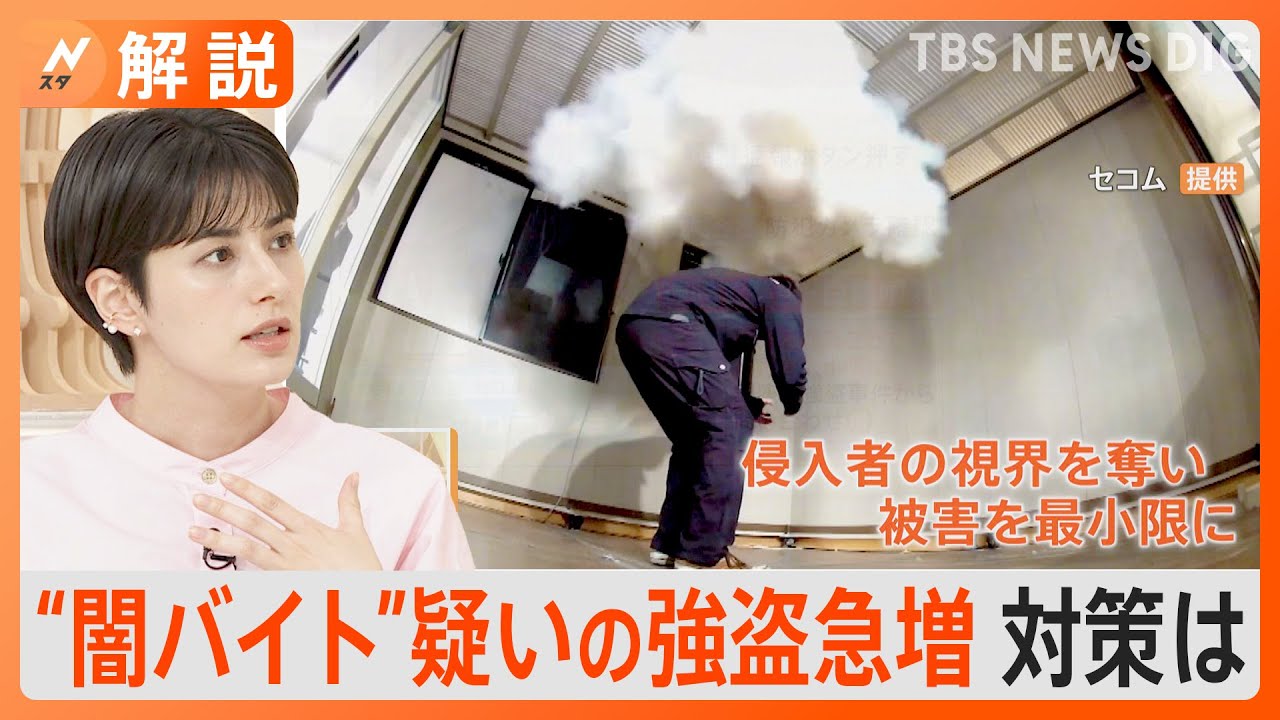 “闇バイト”疑いの強盗が急増 防犯対策どうする？【Nスタ解説】｜TBS NEWS DIG