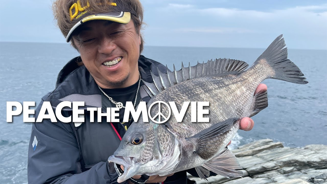 PEACE THE MOVE #114「沼島の海でチヌ狙い!!」関西地方・兵庫県沼島の旅(後編)/平和卓也(1303)