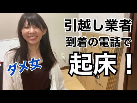 【待たせてないよ！】引越し業者のモーニングコールで起床！金額も公開【一人暮らし】