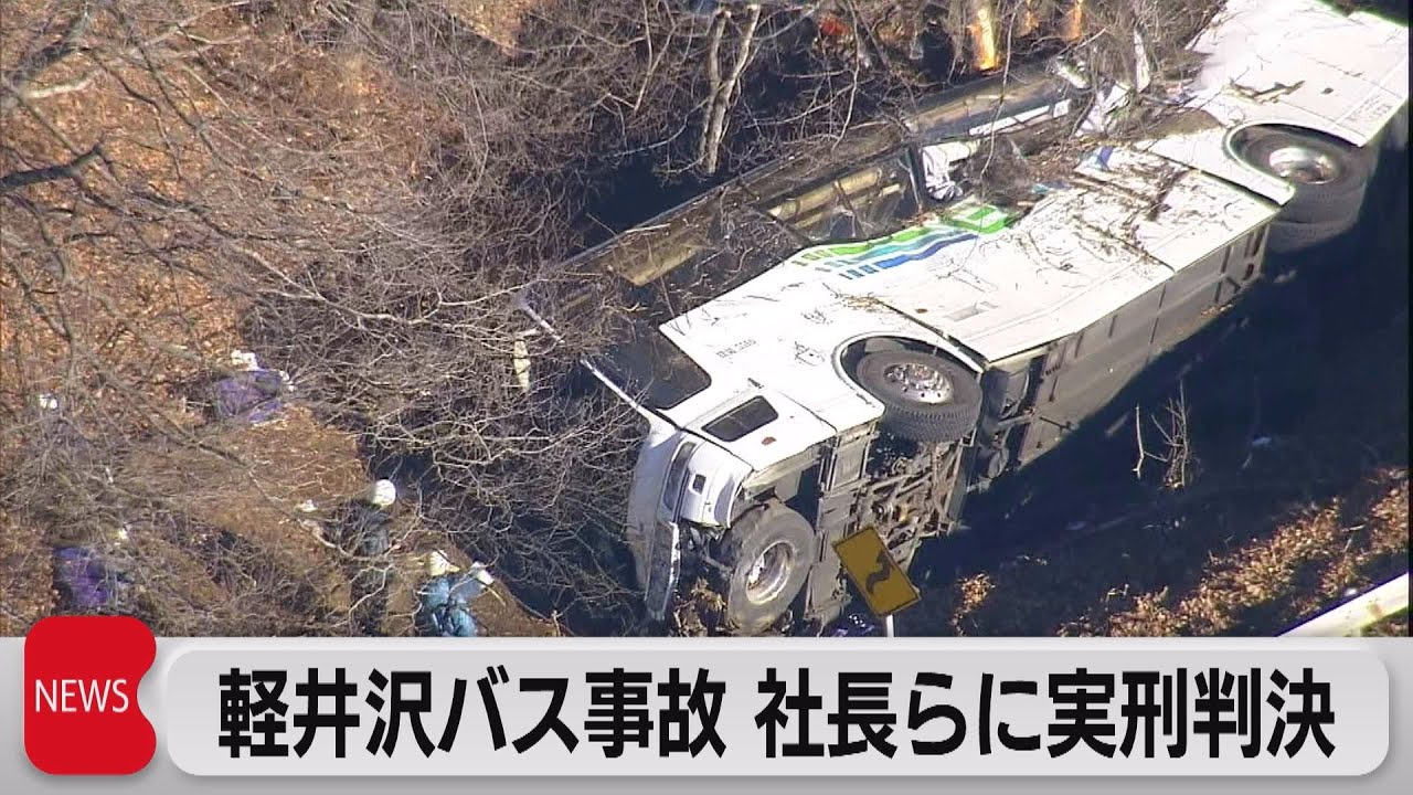 軽井沢バス事故 社長らに実刑判決（2023年6月8日）