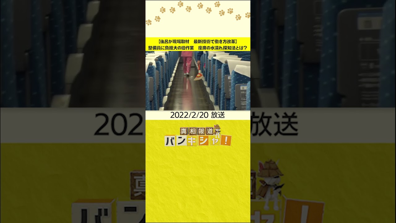【後呂が現場取材　最新技術で働き方改革】整備員に負担大の旧作業　座席の水濡れ探知法とは？ #shorts