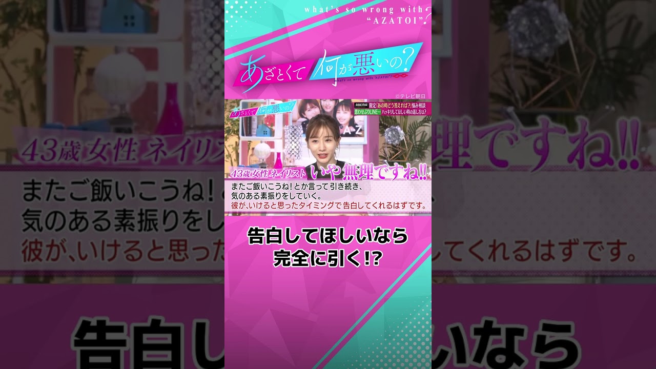 ハッキリしたい男に告白させるのは... あえて完全に引く🙄❗️ #あざとくて何が悪いの #田中みな実 #あのちゃん