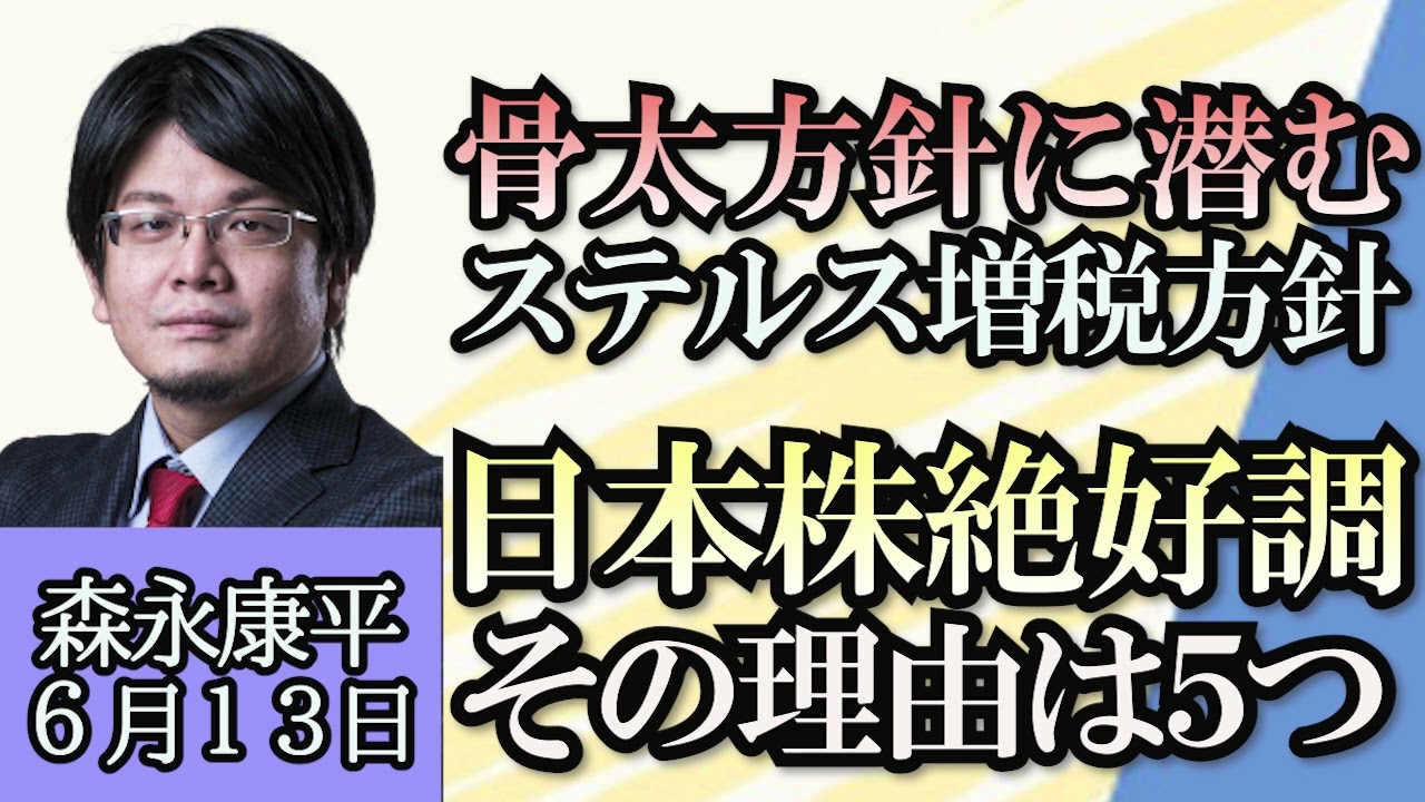 森永康平「骨太の方針に潜むステルス増税の方針」「日本株絶好調、その理由は５つ」「WHOが糖質系甘味料摂取を控えるように勧める指針公表、業界団体は反論」６月１３日