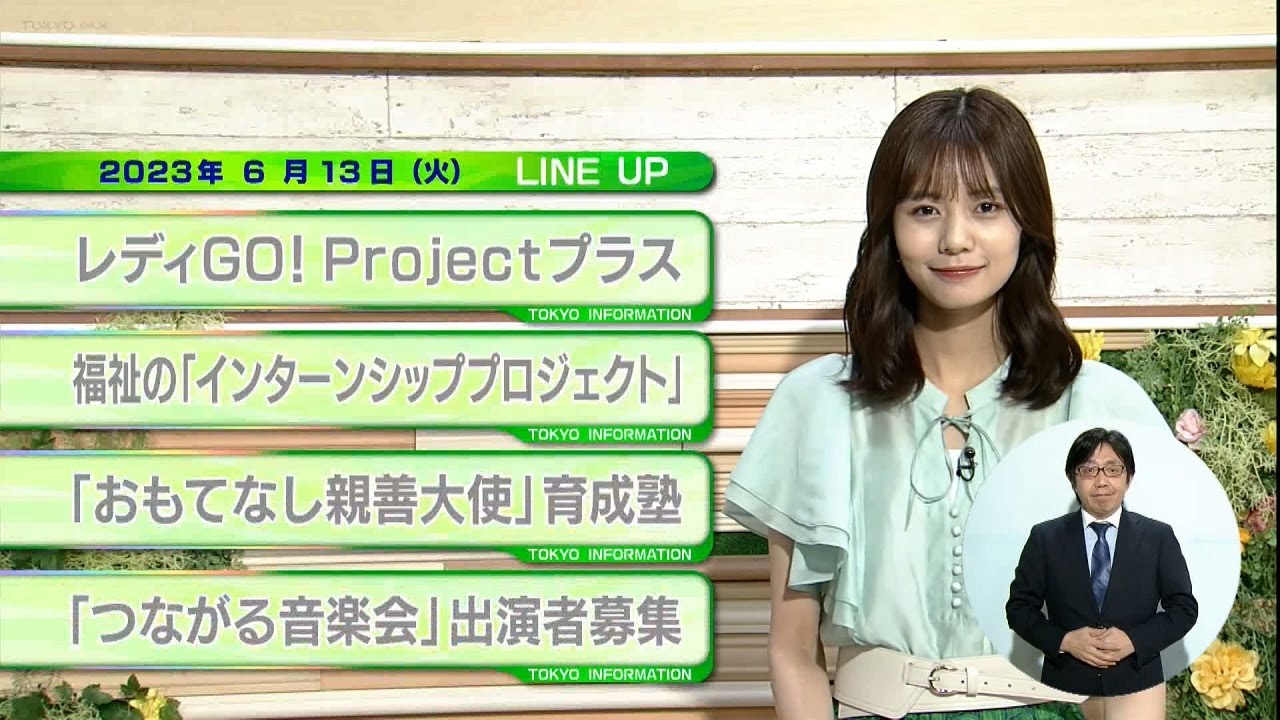 東京インフォメーション　2023年6月13日放送