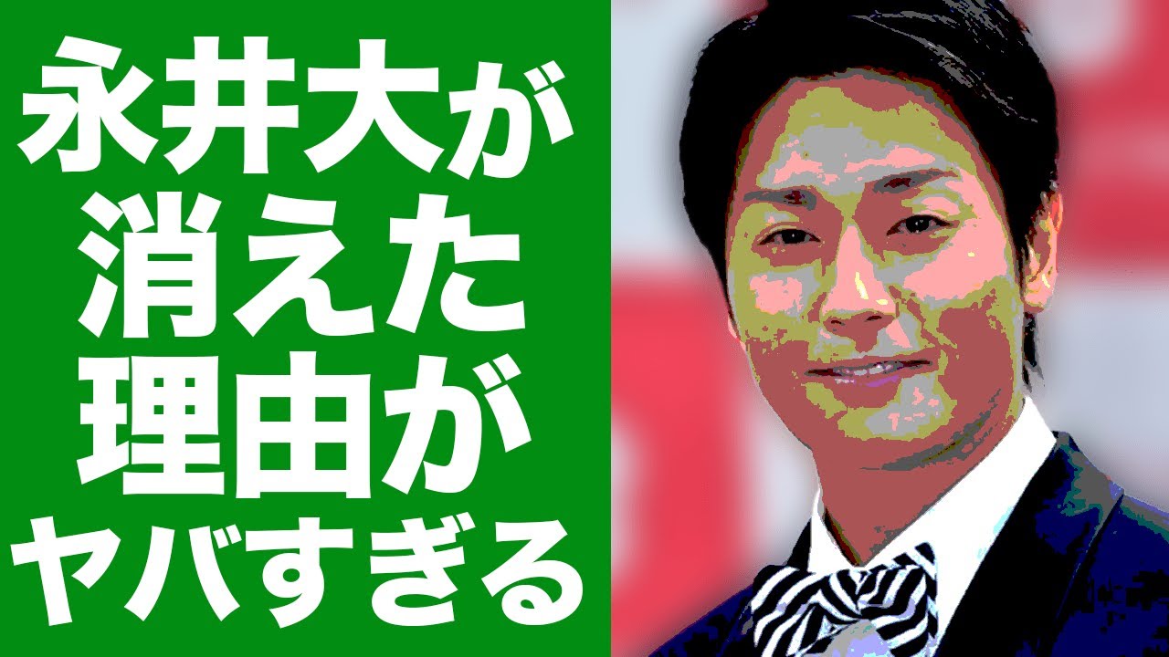 永井大が芸能界から干された理由がヤバすぎる...人気ドラマでブレイクを果たした俳優の目を疑うの現在に一同驚愕！