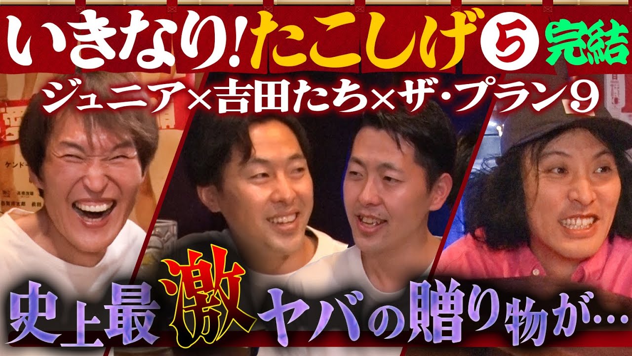 いきなり！たこしげ完結【ザ・プラン９爆ノ介参戦！これまで貰った激ヤバ贈り物グランプリ開催】