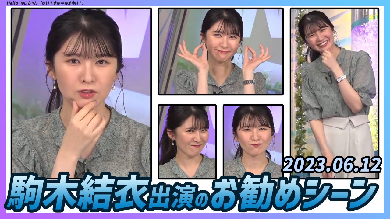 【今日のおすすめシーン】 駒木結衣 本番 ハイライト 2023年 6月12日