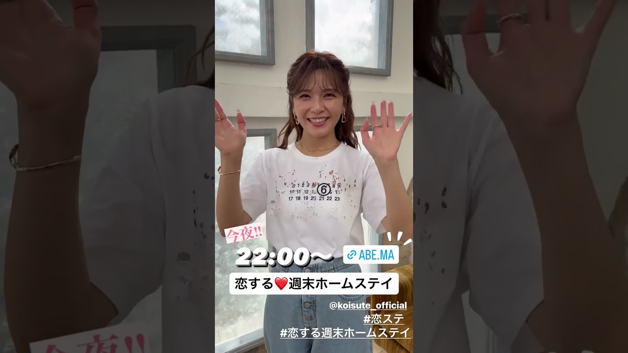 【PR】恋する♥週末ホームステイ（恋ステ）7話｜ゲスト出演｜2023年4月18日｜宇野実彩子