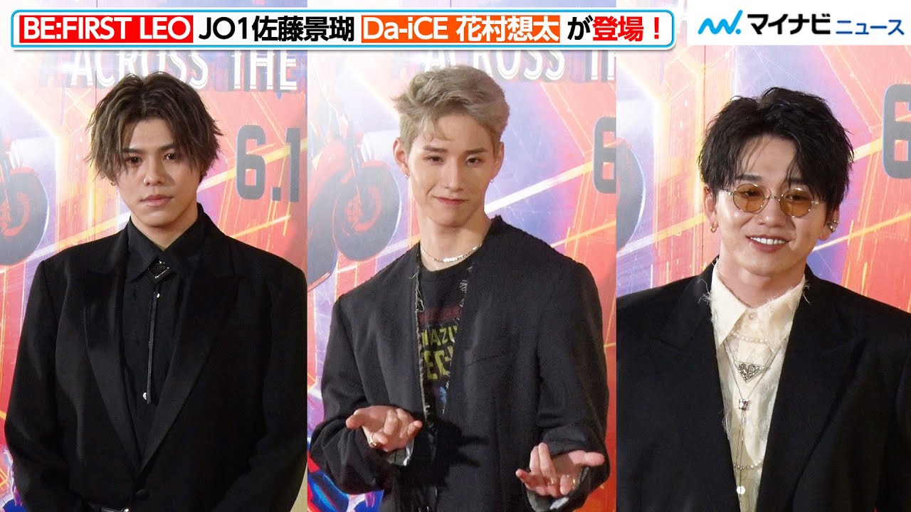 JO1佐藤景瑚＆BE:FIRST LEO＆Da-iCE花村想太、“マーベル好きイケメン”が六本木に集結！映画『スパイダーマン：アクロス・ザ・スパイダーバース』日本最速試写会レッドカーペット・イベント
