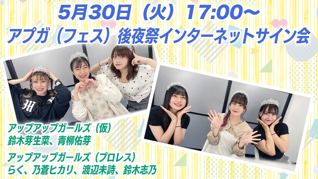 5月30日（火）17:00～ アプガ（フェス）後夜祭 インターネットサイン会（２）