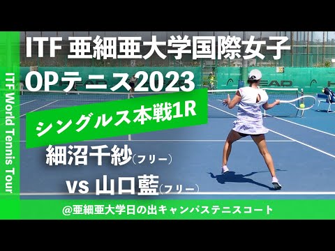 【ITF亜細亜国際2023/1R】細沼千紗(フリー) vs 山口藍(フリー) 亜細亜大学国際女子オープンテニス2023 シングルス1回戦