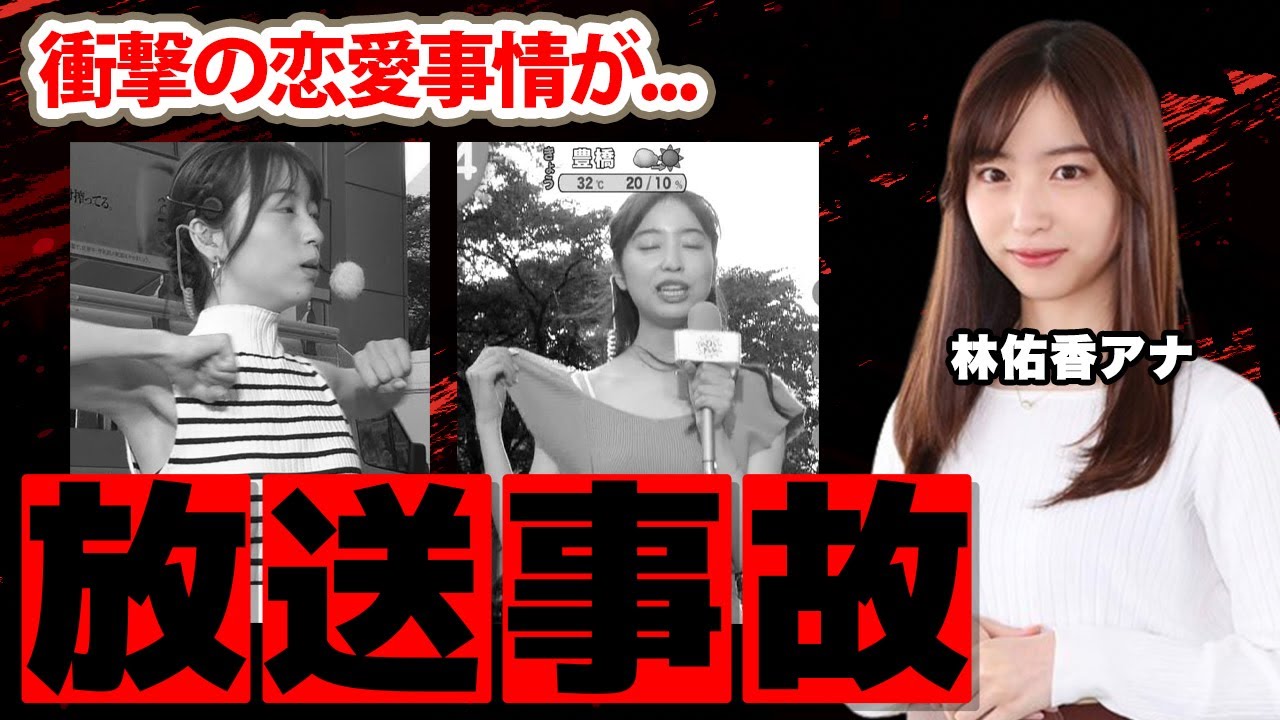 【めざましテレビ】林佑香アナの恋愛事情に驚きを隠せない！●●が見えた放送中に起こった事故がヤバい！【フジテレビ】