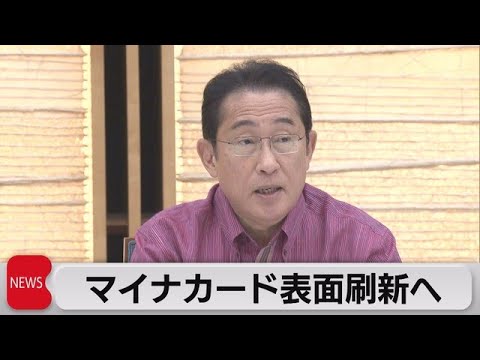マイナンバーカード表記刷新を検討　岸田総理が相次ぐトラブルに再発防止を河野デジタル大臣に指示（2023年6月6日）