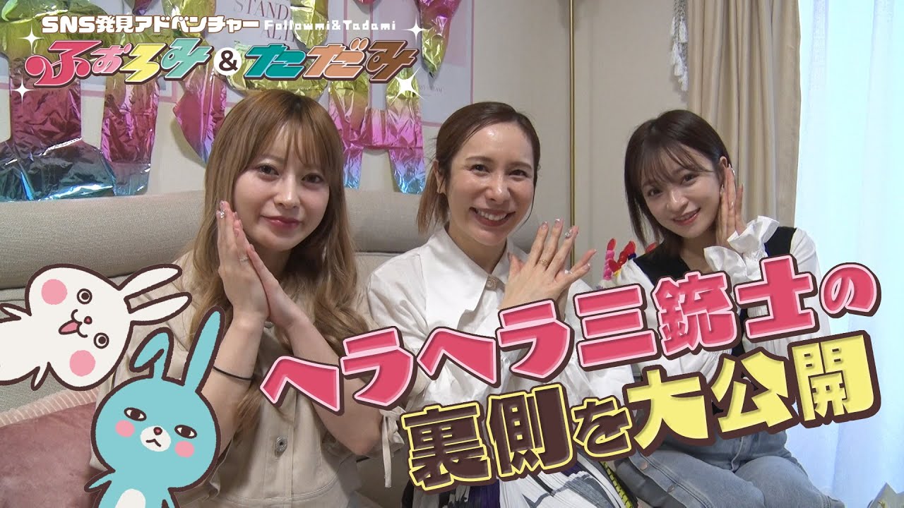 チャンネル登録者数175万人越え！若者に大人気の美人3人組「ヘラヘラ三銃士」に密着！ふぉろみ＆ただみ