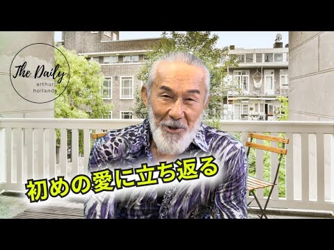 「初めの愛に立ち返る」THE DAILY with Arthur Hollands 2023/06/13