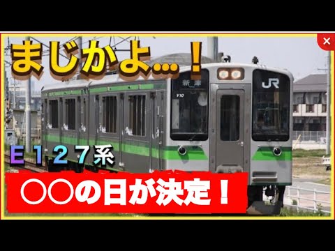 【これはすごい‼️】ついに南武支線E127系のあれの日が決定しました‼️