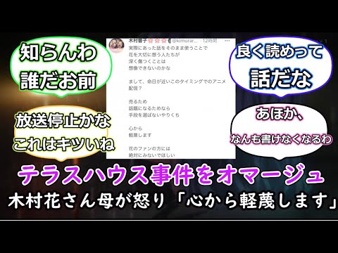「推しの子」6話でテラスハウス事件をオマージュ→木村花さん母が怒り「心から軽蔑します」