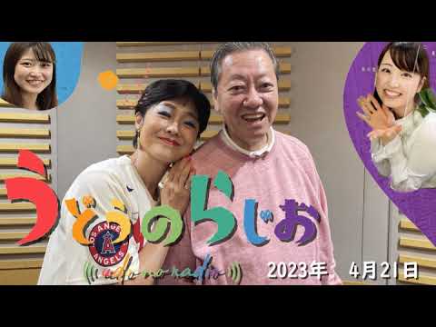 うどうのらじお　2023年4月21日　ゲスト：高田文夫