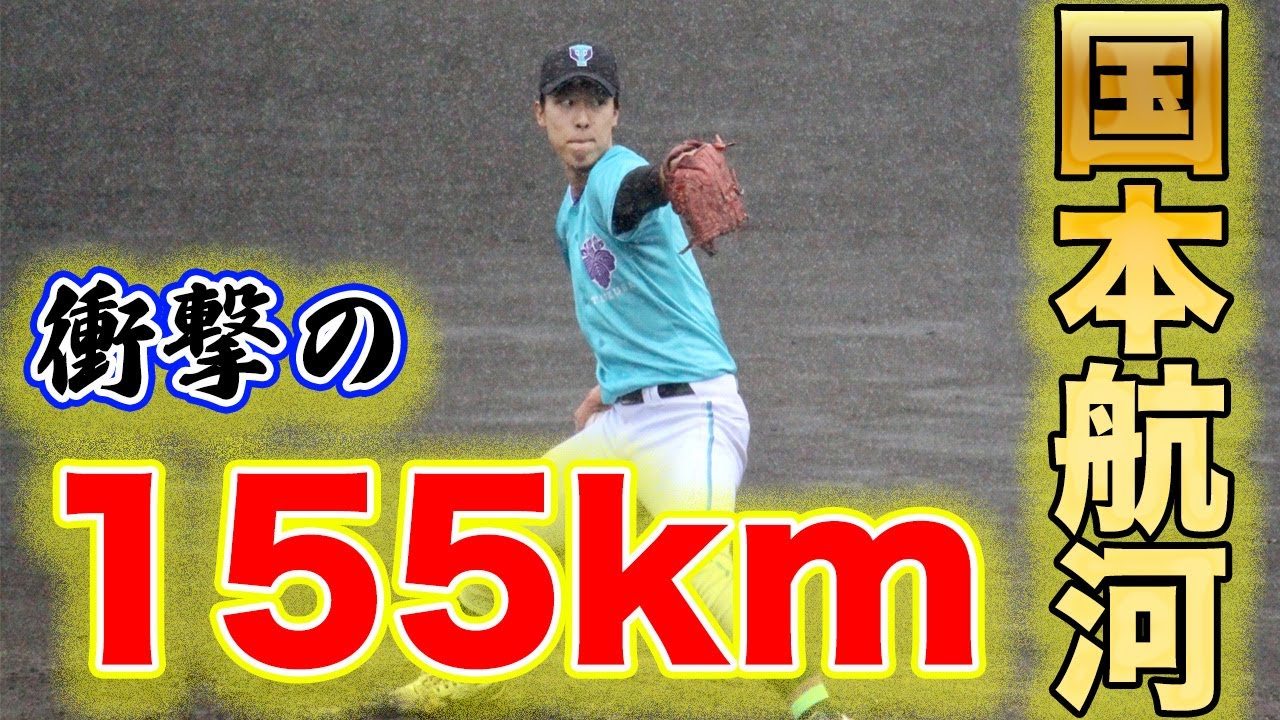 【日本の宝】国本航河『衝撃の155km/h』