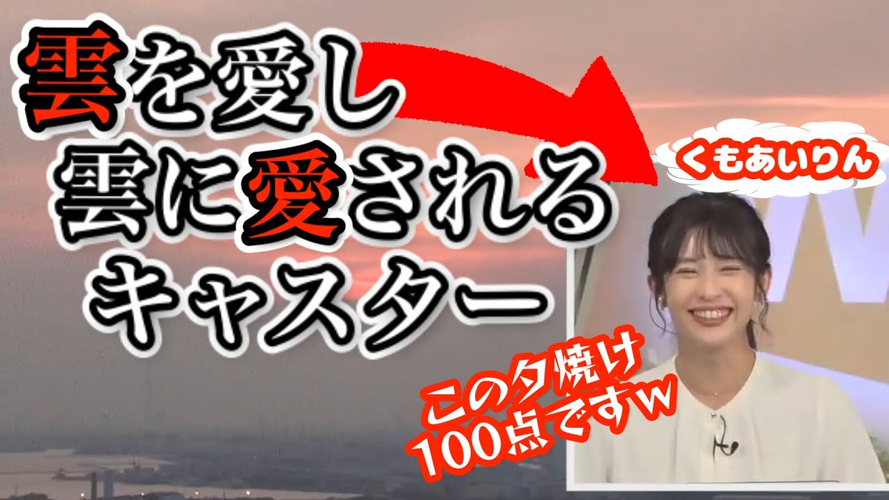 【山岸愛梨】【くもあいりん】ほぼ雲ばっかの夕焼け空に100点をつけるほど自分に甘く他人に甘い雲を愛し雲に愛されるキャスターなお天気お姉さんに癒される【ウェザーニュース切り抜き】