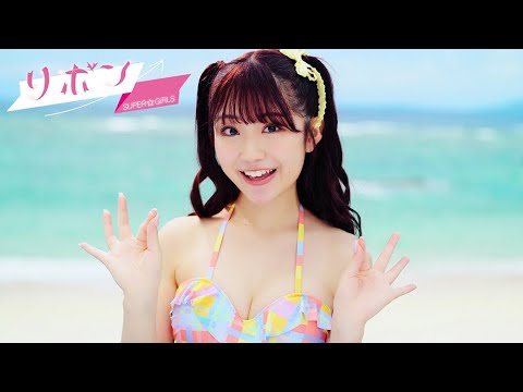SUPER☆GiRLS ( スパガ ) / リボン Music Video