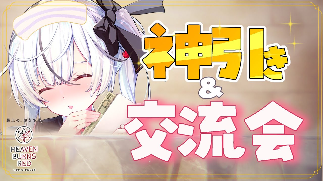 【 #ヘブバン 】#番外編　ガチャ神引きと交流する！※ネタバレあり【 玖珂ユトロ/#新人vtuber   】