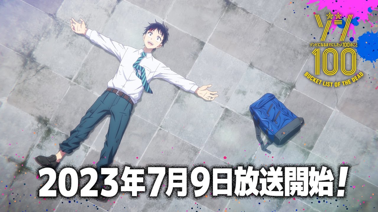 【7月9日放送開始！】TVアニメ『ゾン100～ゾンビになるまでにしたい100のこと～』PV第2弾