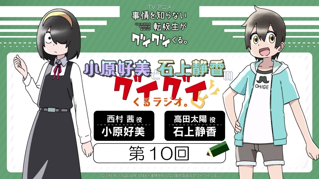 「小原好美と石上静香の グイグイくるラジオ。」第10回| TVアニメ『事情を知らない転校生がグイグイくる。』WEBラジオ
