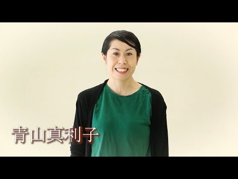 青山真利子デモリール