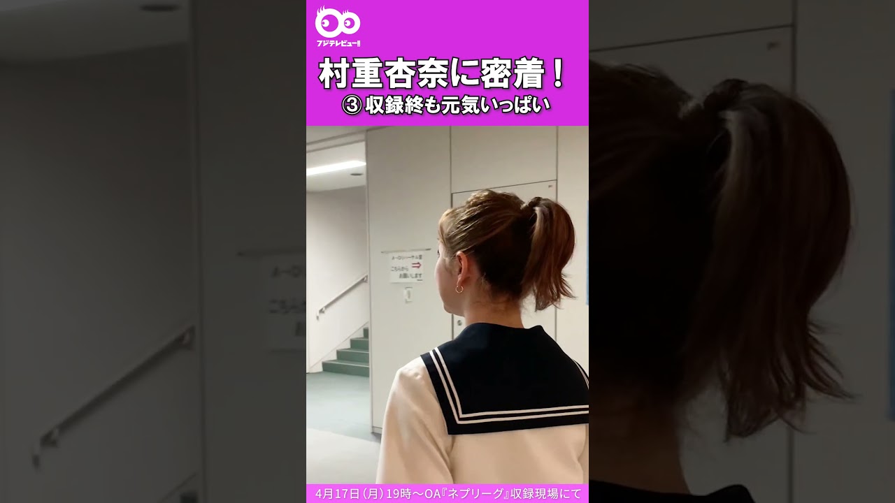 収録後も元気いっぱいな村重杏奈さん #shorts