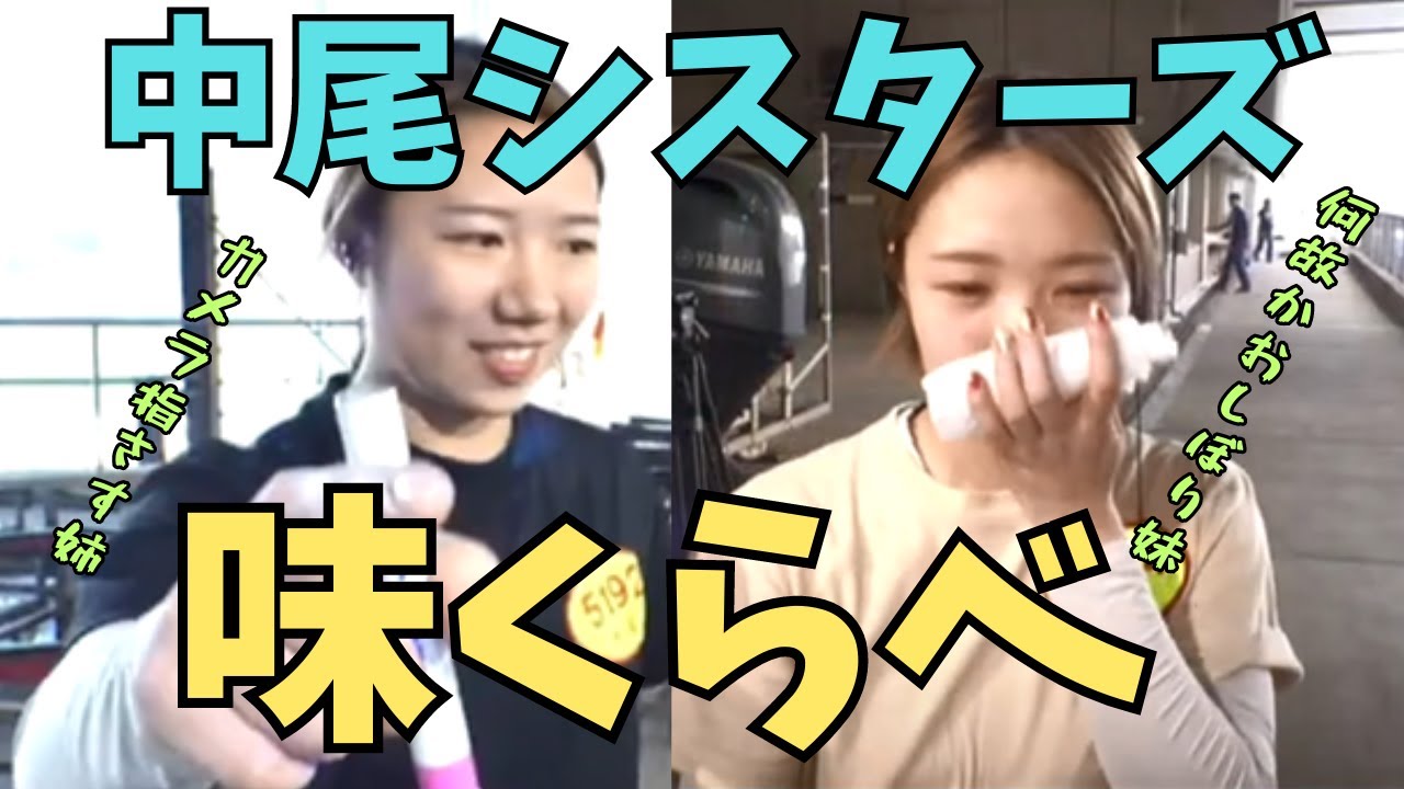 【ボートレース・競艇】中尾優香＆彩香　勝利者インタビュー味くらべ　『西部記者クラブ杯争奪徳山オールレディース』