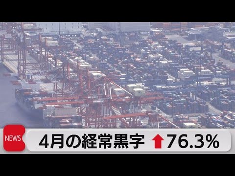 ４月の経常黒字　76.3％増　３カ月連続の黒字（2023年6月8日）
