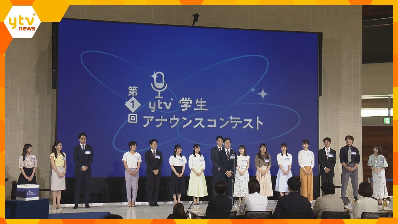 読売テレビ主催の学生アナウンスコンテスト　決勝に１６人参加　グランプリ決定　現役アナのレッスンも