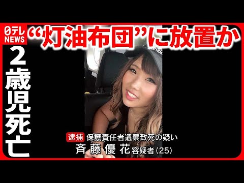 【2歳児死亡】“灯油布団”に放置  死因は「炭化水素中毒および皮膚炎」 どのような症状か