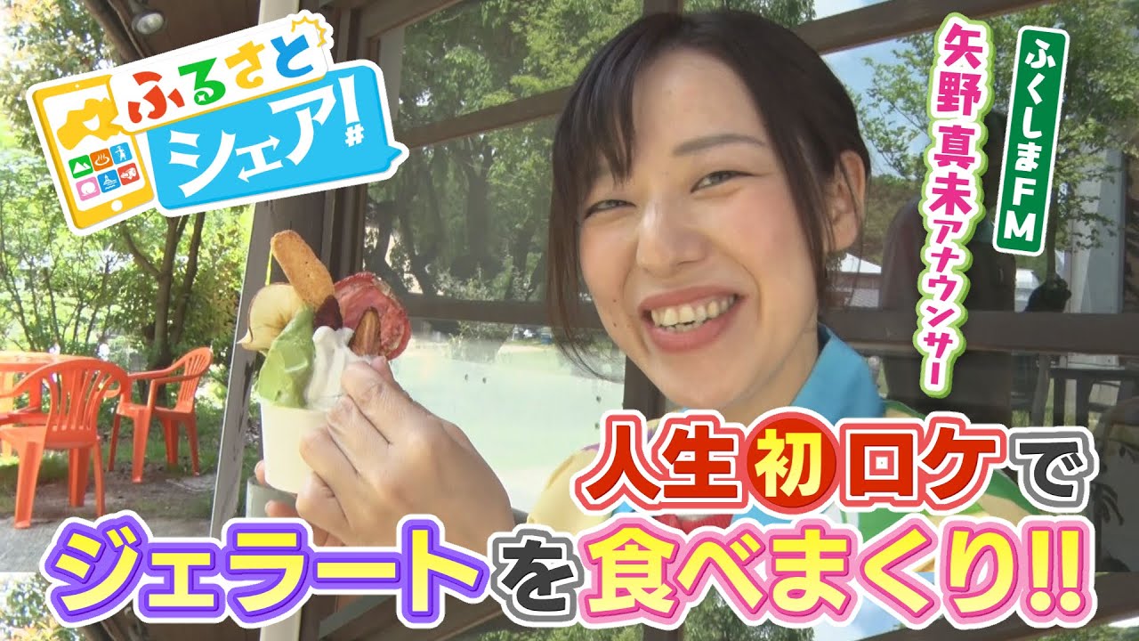 【シェア旅】#127　ふくしまFMとコラボ！矢野真未アナがシェア旅ロケへ⤴（2023/6/9）
