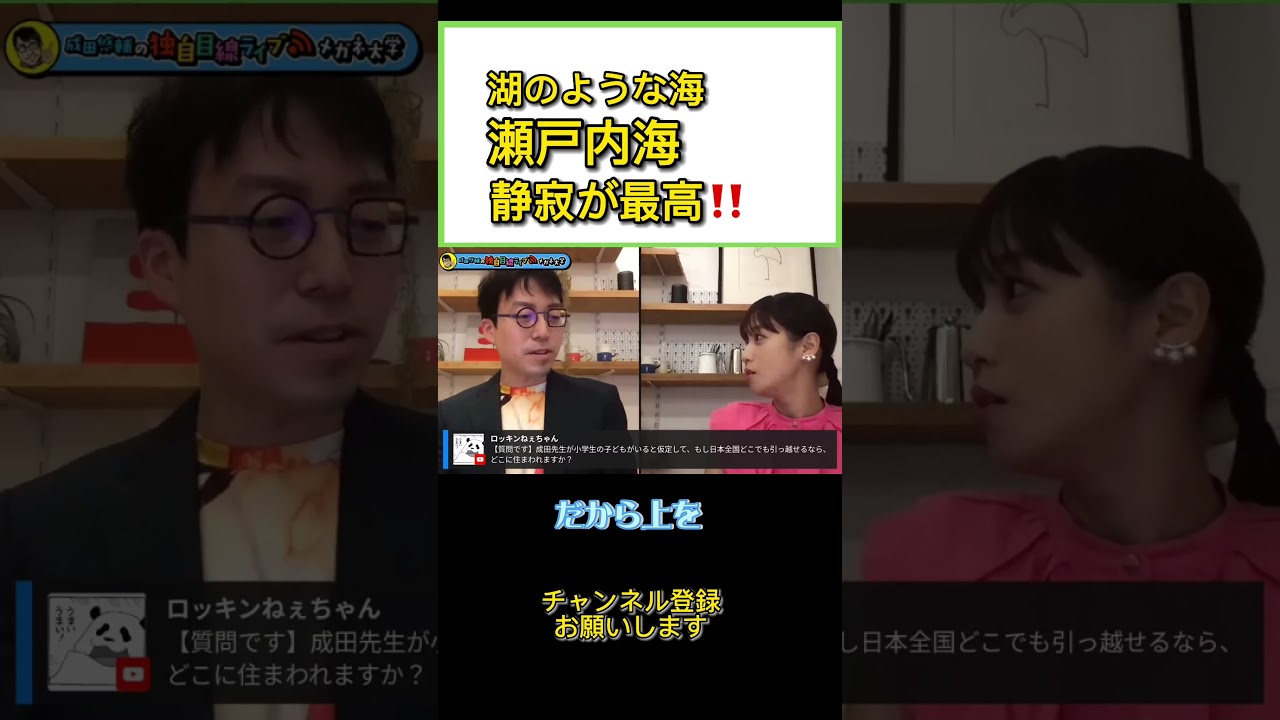 子育てするなら瀬戸内海！！静寂が最高です。#ひろゆき #切り抜き#shorts#成田悠輔#鷲見玲奈#瀬戸内海