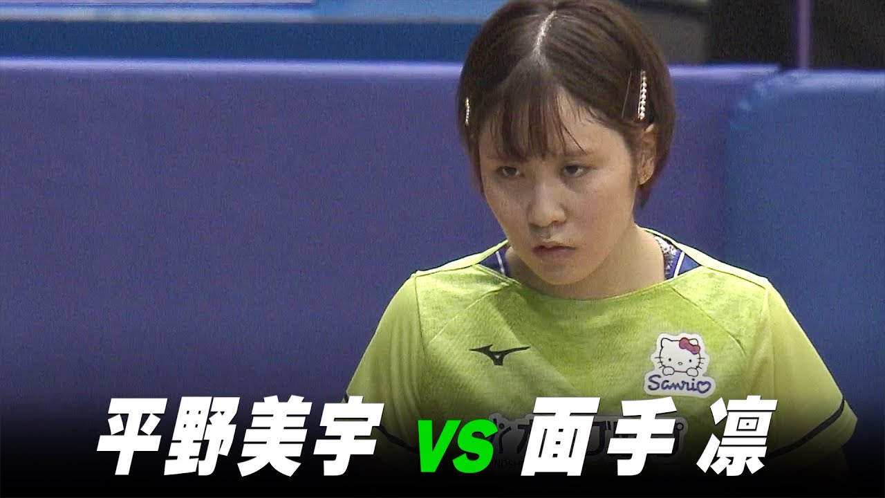 【第3回】女子1回戦 平野美宇 vs 面手凛｜パリ五輪日本代表選考会 プレイバック